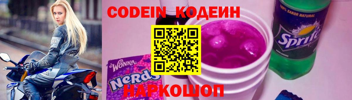 Кодеин Purple Drank Соль-Илецк